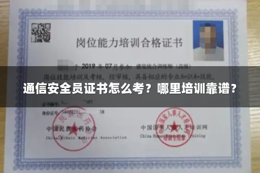 通信安全员证书怎么考？哪里培训靠谱？