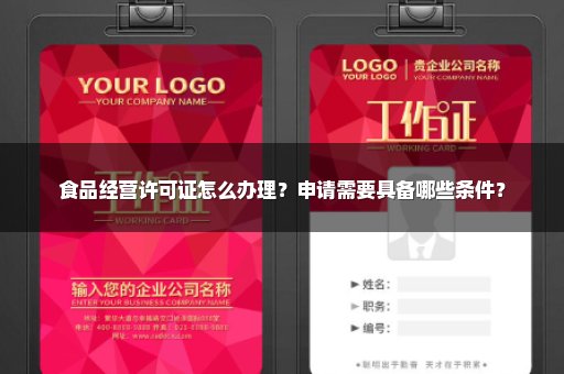 食品经营许可证怎么办理？申请需要具备哪些条件？