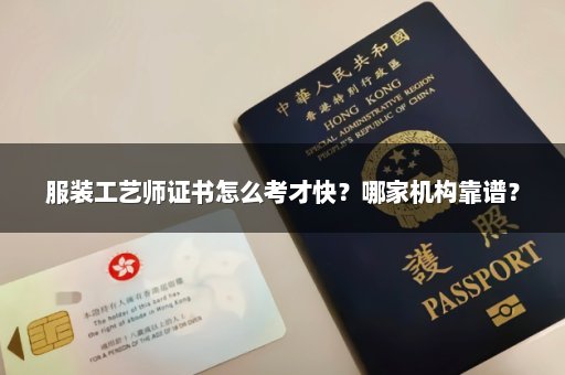 服装工艺师证书怎么考才快？哪家机构靠谱？